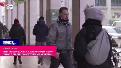 Ещё не все одурманены. Опрос в Берлине о вступлении Украины