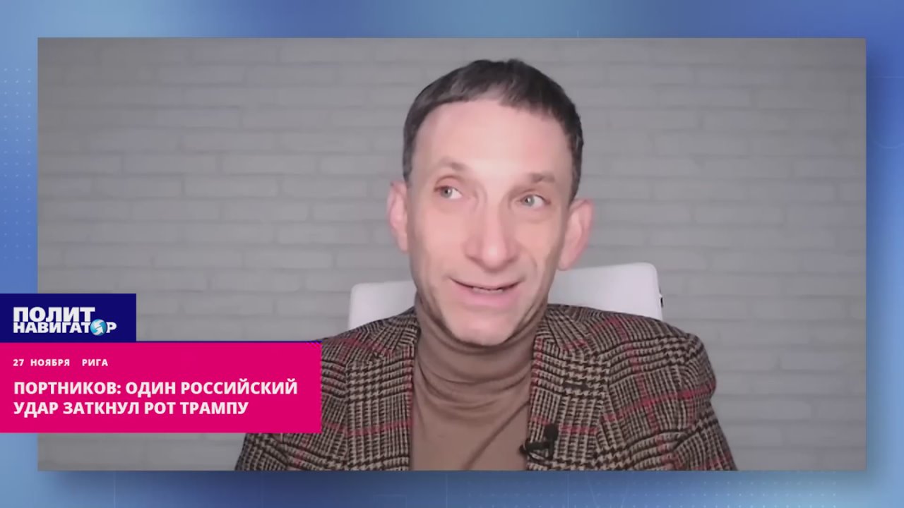 Гей-бандеровец Портников: Один российский удар заткнул рот Трампу