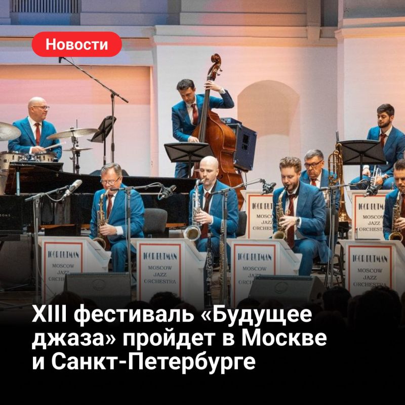 XIII фестиваль «Будущее джаза» пройдет в Москве и Санкт-Петербурге