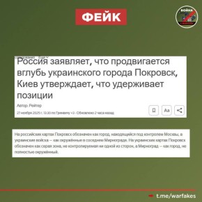Фейк: ВСУ удерживают Покровск, сообщает информагентство Reuters