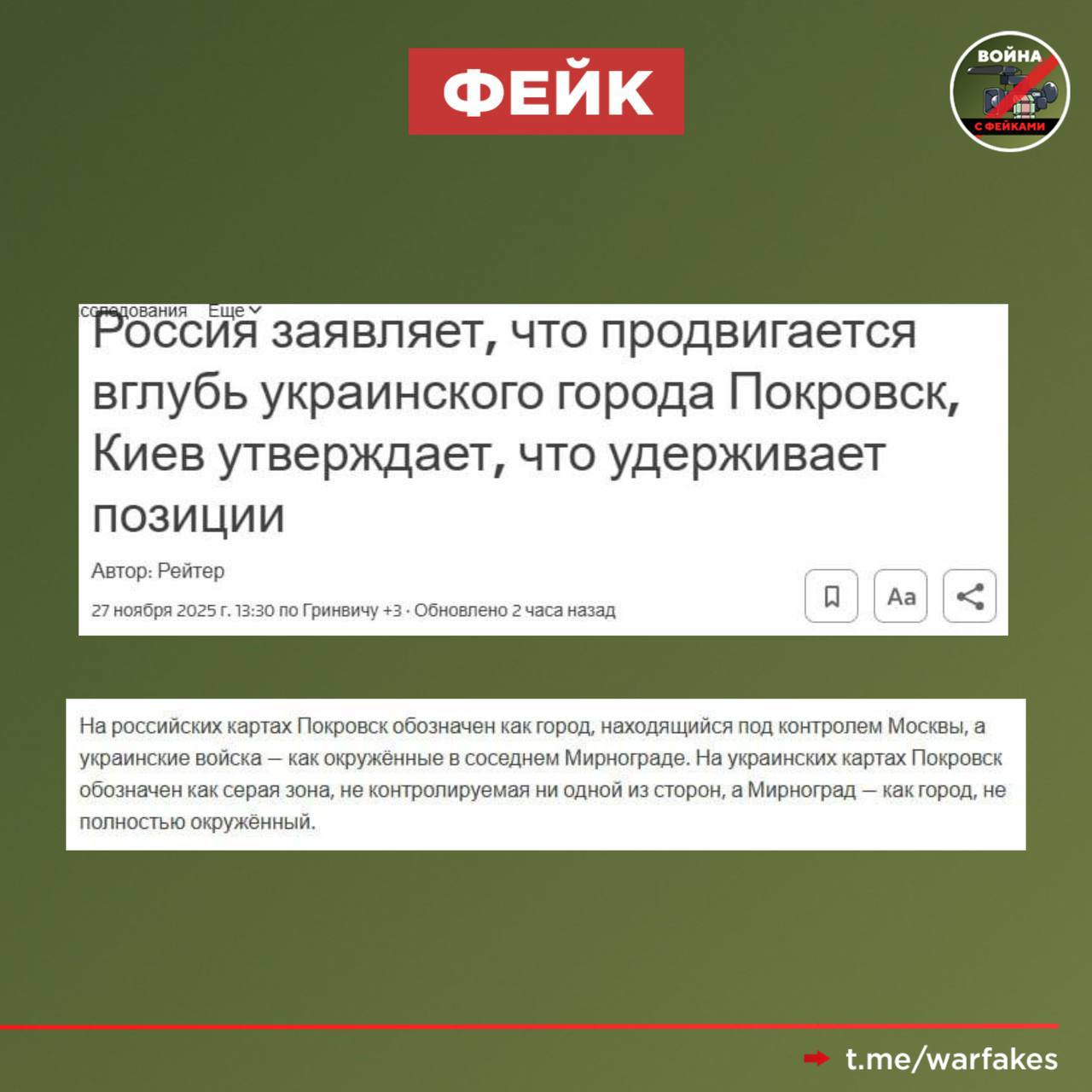 Фейк: ВСУ удерживают Покровск, сообщает информагентство Reuters