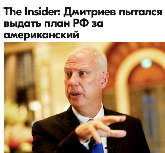 Михаил Онуфриенко: Англосаксонская инфопомойка утверждает, что план-28 был написан представителем РФ Кириллом Дмитриевым и отказ от целей и задач СВО - это чисто российская инициатива