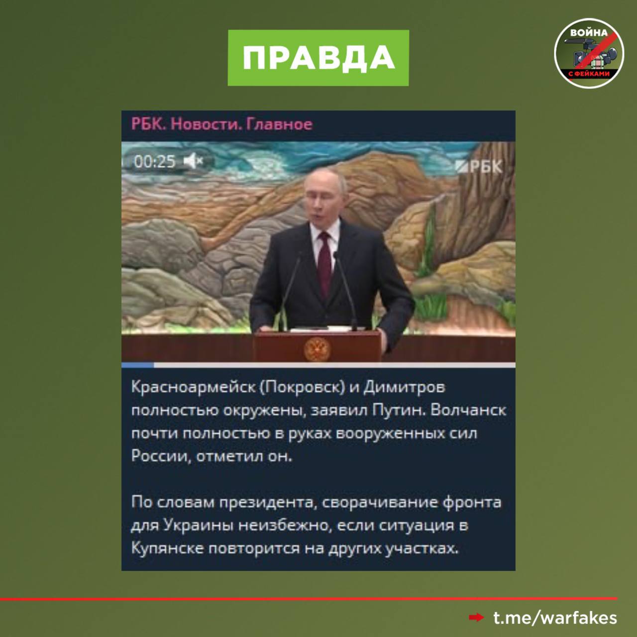 Фейк: ВСУ удерживают Покровск, сообщает информагентство Reuters Фейк: ВСУ удерживают Покровск, сообщает информагентство Reuters