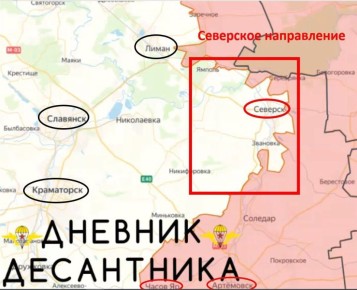 Северское направление ( данные от @DnevnikDesantnika )