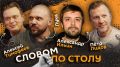 "Словом по столу". Стартуем в 20:00