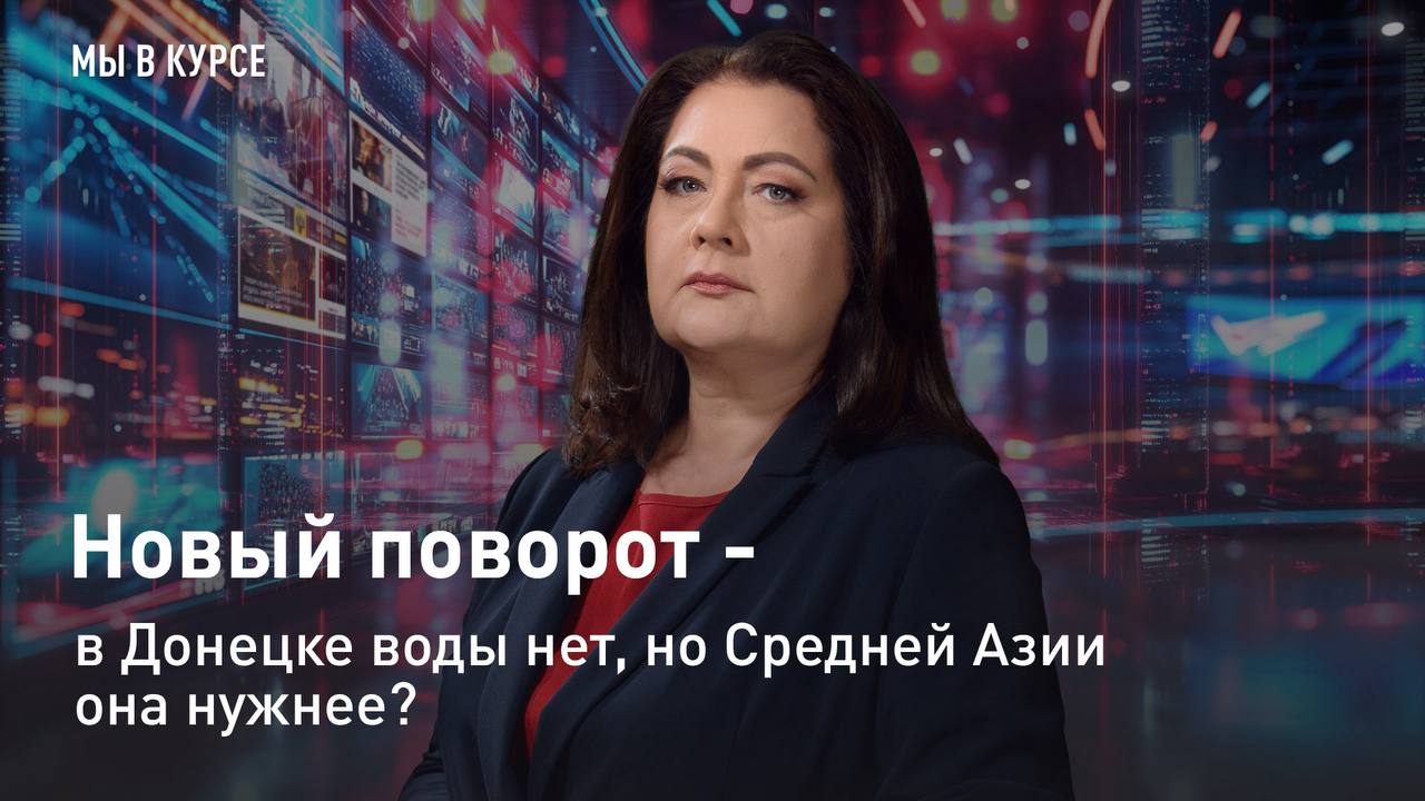 До нового эфира программы "Мы в курсе с Еленой Афониной" осталась всего пара часов