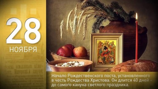60 секунд истории: начало Рождественского поста, рождение Константина Симонова, сражение на Березине, начало Тегеранской конференции