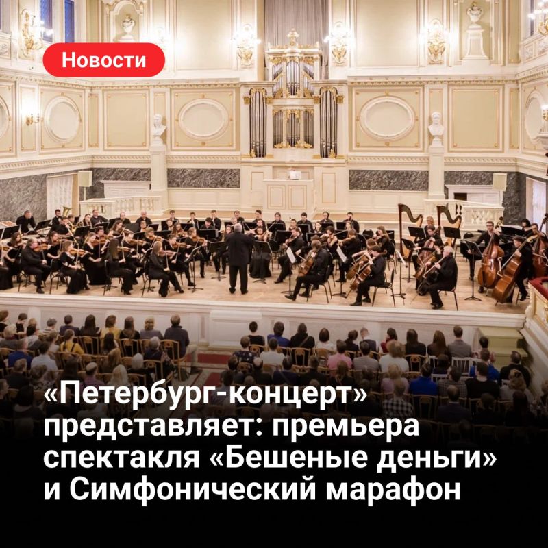 «Петербург-концерт» представляет: премьера спектакля «Бешеные деньги» и Симфонический марафон