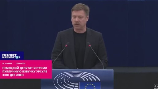 Немецкий депутат устроил публичную взбучку Урсуле фон дер Ляен