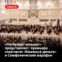 «Петербург-концерт» представляет: премьера спектакля «Бешеные деньги» и Симфонический марафон