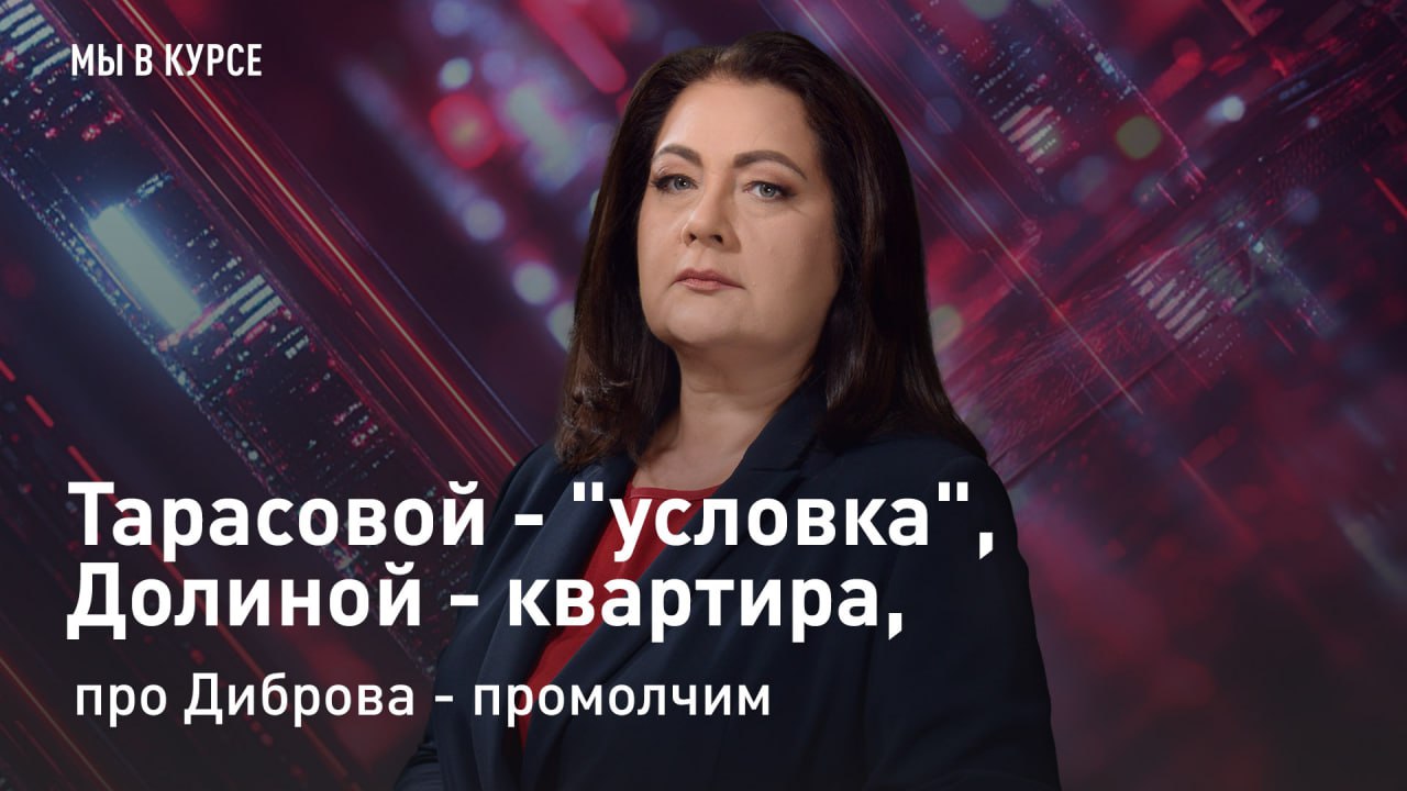 — СМОТРЕТЬ. "Мы в курсе": Тарасовой - "условка", Долиной - квартира, про Диброва - промолчим Нашли в чемодане наркотические вещества, возбудили уголовное дело, даже до судебных разбирательств дошли