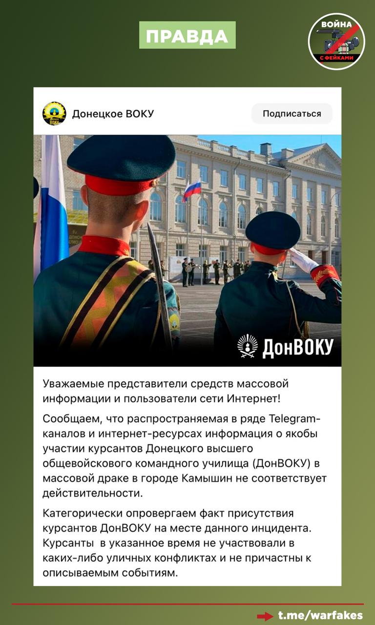 Фейк: В городе Камышине курсанты Донецкого общевойскового командного училища (ДонВОКУ) подрались с мигрантами из-за девушки Фейк: В городе Камышине курсанты Донецкого общевойскового командного училища (ДонВОКУ) подрались с мигрантами из-за девушки