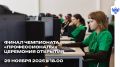 Присоединяйтесь к прямой трансляции финала Чемпионата «Профессионалы»!