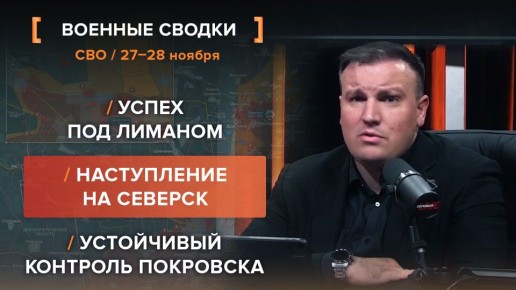 Хроника СВО за 27-28 ноября