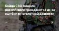 Дмитрий Стешин: Очередной боец СВО лишенный гражданства РФ. Что интересно -каждый день отлавливают шайки из ментов, чиновников и просто барыг, которые легализовали десятки тысяч мигрантов
