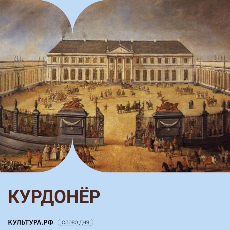 Что такое «курдонёр»? Рассказываем в рубрике #СловоДня