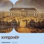 Что такое «курдонёр»? Рассказываем в рубрике #СловоДня