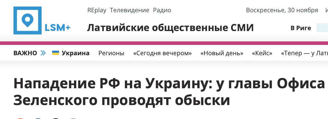 Михаил Онуфриенко: Вы будете смеяться, но латышские инфопомойки считают наезд НАБУ на Ермака нападением России на Украину