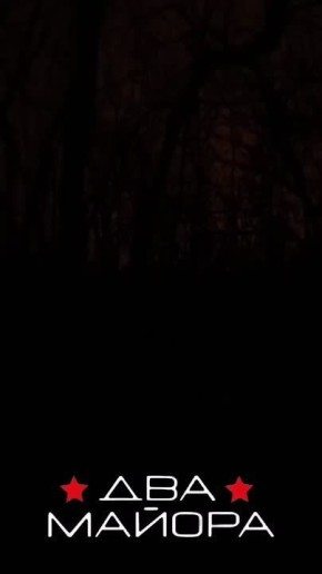 Зарисовки войны. Два майора Два майора в МАХ