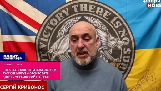 Пока все отвлечены Покровском, русские могут форсировать Днепр – украинский генерал
