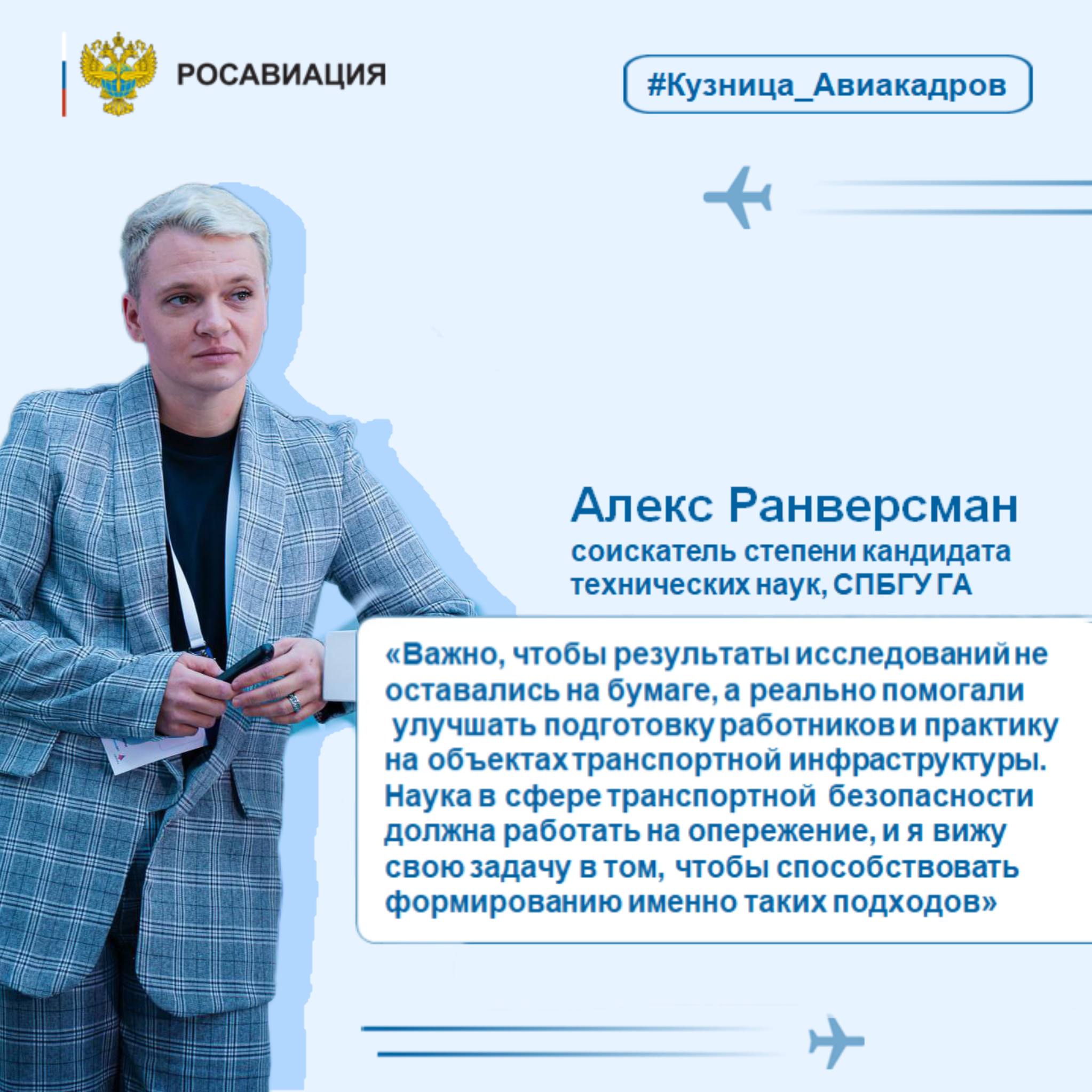 Сегодня мы расскажем об Алекс Ранверсман — соискателе ученой степени кандидата технических наук из подведомственного Росавиации СПбГУ ГА