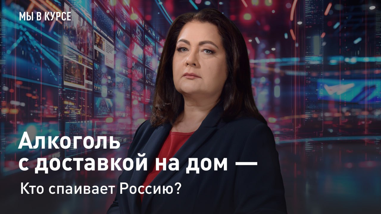 — СМОТРЕТЬ. "Мы в курсе": Алкоголь с доставкой на дом - кто спаивает Россию? "Закажите себе спиртное, включите любимое телешоу про звезд-алкоголиков