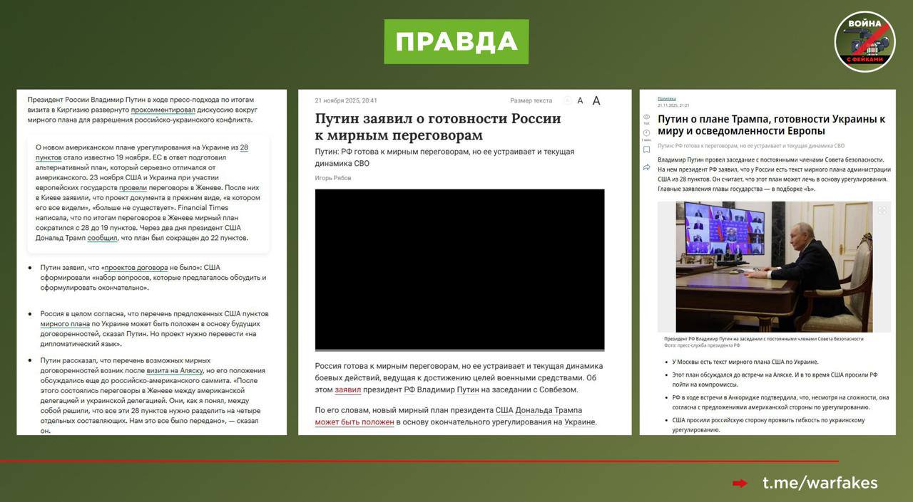 Фейк: Россия отвергнет любой вариант мирного плана, поскольку заключение мира не коррелирует с её целями на Украине Фейк: Россия отвергнет любой вариант мирного плана, поскольку заключение мира не коррелирует с её целями на Украине