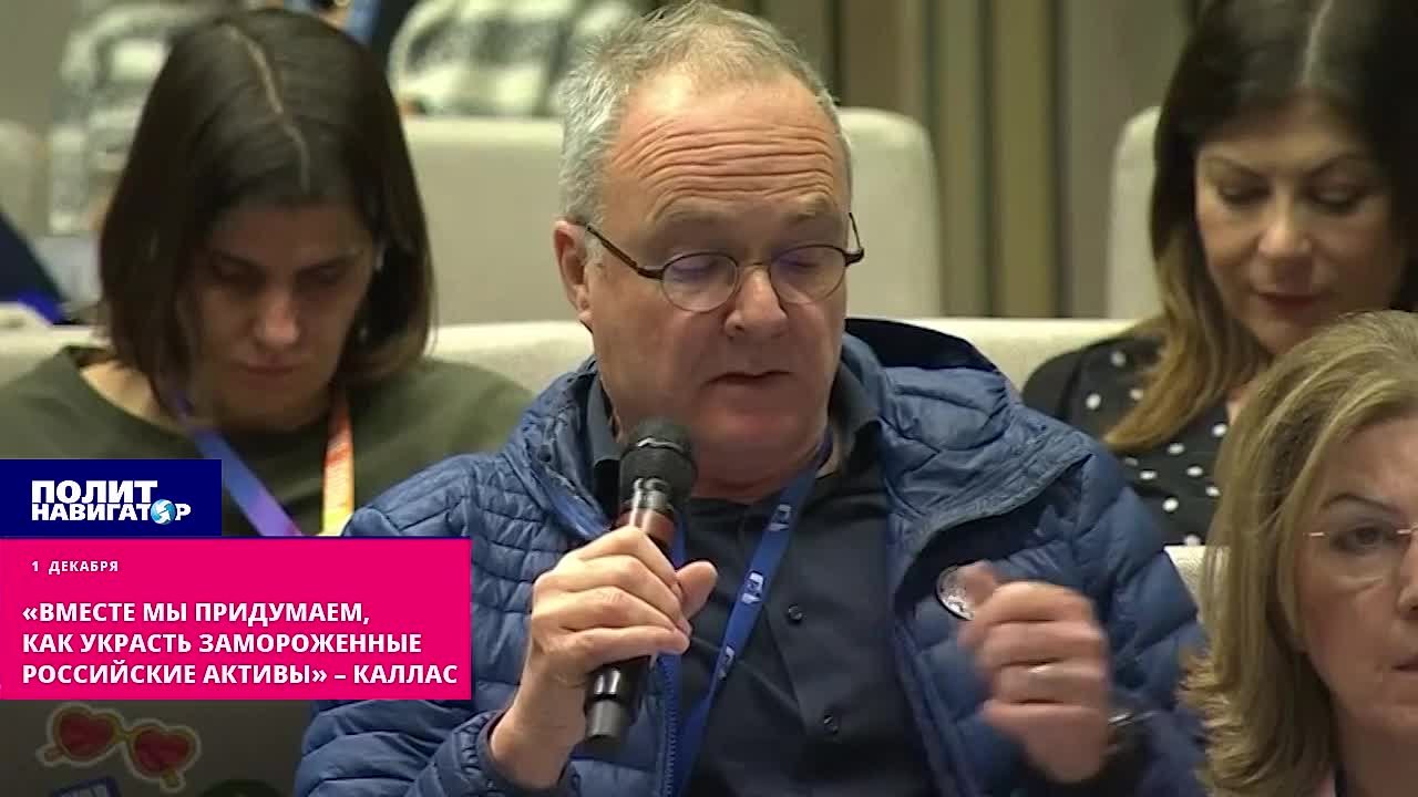 Вместе мы обязательно придумаем, как украсть замороженные российские активы – Каллас