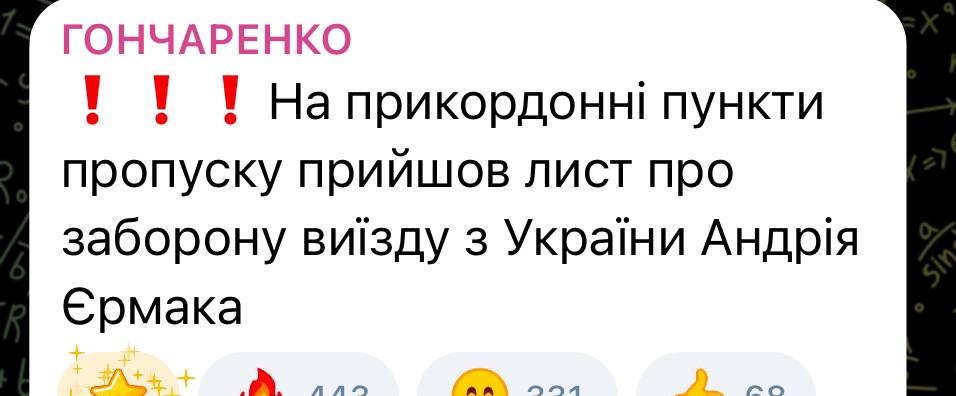 Сергей Мардан: Террорист-гомосексуалист Гончаренко сообщает, что украинские пограничники получили приказ не выпускать Ермака за пределы Украины