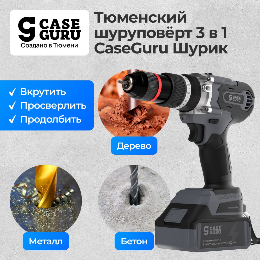 В каждом доме необходим он… универсальный инструмент CaseGuru Шурик 3 в 1 — шуруповёрт с функциями дрели и перфоратора! 3 режима работы: закручивание, сверление, ударный режим В каждом доме необходим он… универсальный инструмент CaseGuru Шурик 3 в 1 — шуруповёрт с функциями дрели и перфоратора! 3 режима работы: закручивание, сверление, ударный режим