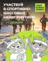 Привет, декабрь! Начнём новое время года с нового анонса спортивно-массовых мероприятий