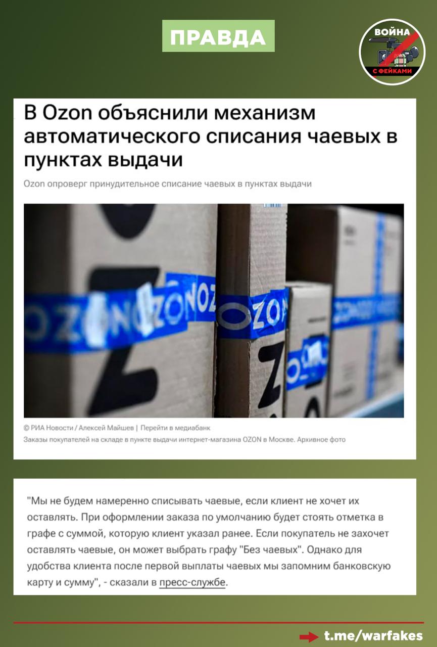 Фейк: «Озон» принудительно начнет списывать чаевые у клиентов при выдаче заказов Фейк: «Озон» принудительно начнет списывать чаевые у клиентов при выдаче заказов