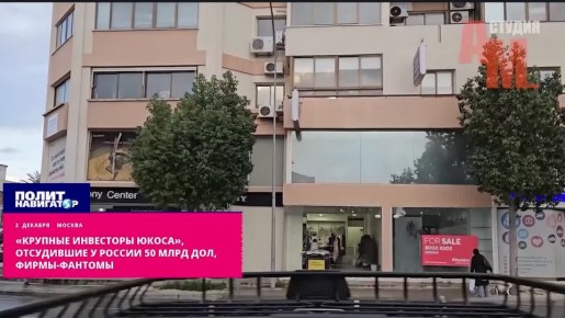 «Крупные инвесторы ЮКОСа», отсудившие у России 50 млрд, оказались фирмами-фантомами