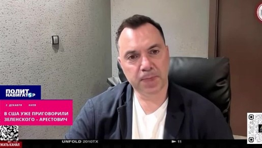 В США уже приговорили Зеленского к выдаче – Арестович