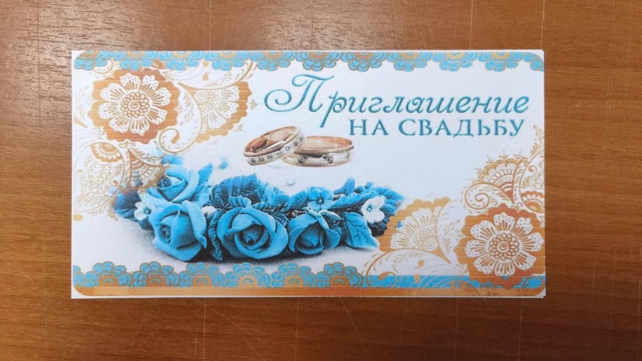 Под видом свадебных приглашений