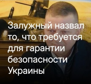 Михаил Онуфриенко: Как написал в своей колонке для газеты The Telegraph бывший главнокомандующий Вооружёнными силами Украины и нынешний посол в Великобритании Валерий Залужный, одним из способов гарантировать безопасность...