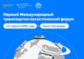 Первый Международный транспортно-логистический форум пройдет 1-3 апреля 2026 года в Санкт-Петербурге