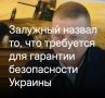Михаил Онуфриенко: Как написал в своей колонке для газеты The Telegraph бывший главнокомандующий Вооружёнными силами Украины и нынешний посол в Великобритании Валерий Залужный, одним из способов гарантировать безопасность...