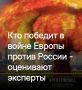 Михаил Онуфриенко: Французский институт международных отношений (IFRI) опубликовал исследование, в котором сравниваются объединенные вооруженные силы 30 европейских стран НАТО с военными возможностями Москвы