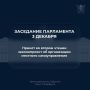 Парламент принял во втором чтении законопроект об организации местного самоуправления
