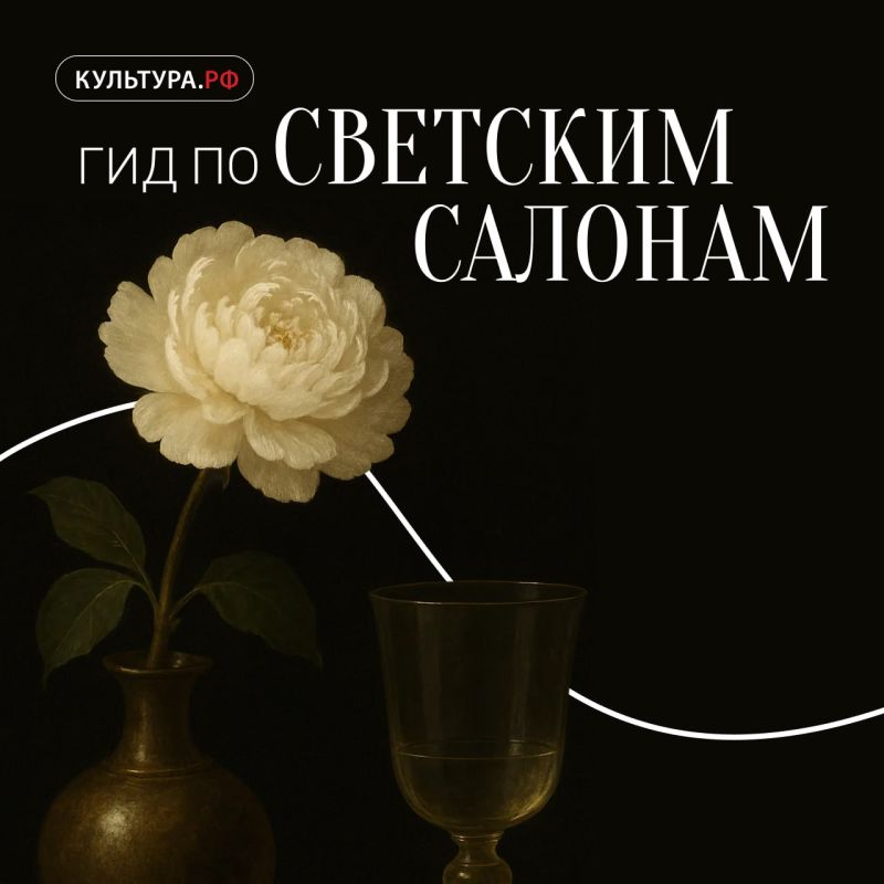 Гид по светским салонам Санкт-Петербурга XIX века