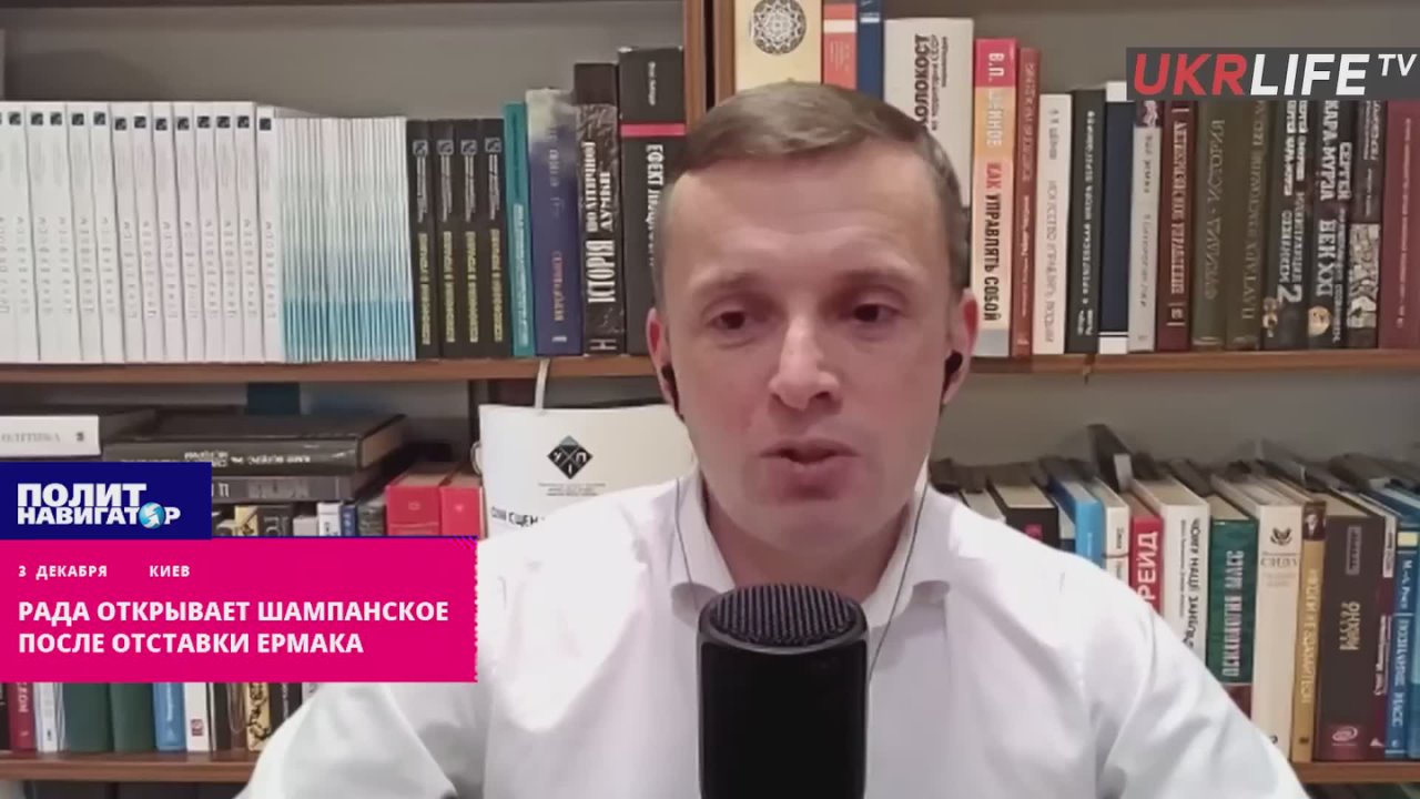 Рада поспешила с открытием шампанского после отставки Ермака – укро-эксперт