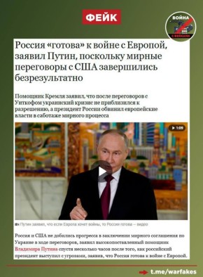 Фейк: Россия готова к войне с Европой, заявил Владимир Путин, поскольку мирные переговоры с США завершились безрезультатно