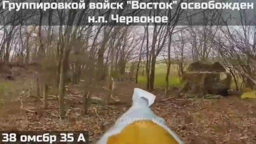 ПОДРАЗДЕЛЕНИЯМИ ГРУППИРОВКИ ВОЙСК "ВОСТОК" ОСВОБОЖДЕН НАСЕЛЕННЫЙ ПУНКТ ЧЕРВОНОЕ ЗАПОРОЖСКОЙ ОБЛАСТИ !