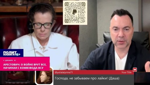 Арестович: О войне врут все напропалую, начиная с командира взвода ВСУ