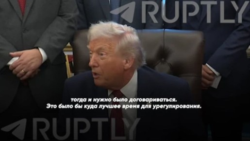 Трамп: Украине надо было заключать сделку раньше, когда условия были лучше