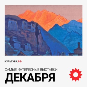 Картины Марка Шагала, авангардные работы Владимира Татлина, личные вещи декабристов и лаковые миниатюры — рассказываем, какие выставки стоит посетить в музеях Москвыи Санкт-Петербургав декабре