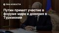 Мир и нейтралитет в Ашхабаде: интрига форума, на который едет Путин