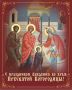 Днесь в храме Божии ясно Дева является и Христа всем предвозвещает