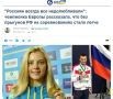 Александр Коц: Украинская чемпионка, оскорблявшая россиян, перебежала в Россию